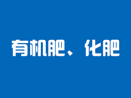 有機肥檢測、化肥檢測